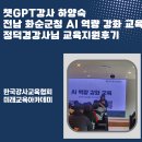 화순군청 | 챗GPT강사 하양숙 전남 화순군청 AI 역량 강화 교육 정덕경 강사님 교육지원 후기
