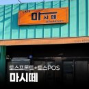 케이티에이엠지 대구북구점 | 페이앤밴 대구 카페 카드단말기 설치 후기, 마시떼