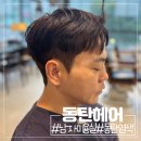 남성커트와 펌 전문반 | 동탄 미용실 남자 머리 커트 다운펌 염색 준오헤어