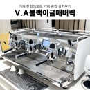 272-2150 | 경남거제카페창업 거제한화리조트카페 리조트카페머신설치 후기 및 카페장비 설치