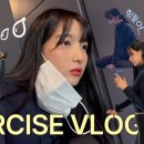 운동 V-LOG 💧| 보수 유산소 | 유산소 루틴 | 다이어트 #다이어트브이로그#교대역다이어트#유산소 이미지