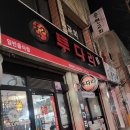 투다리(그린점) | 대구 송현동 술집"투다리 그린점" 후기_김치우동은 역시!_야끼교자도 역시!_한국식 이자카야_이자카야도...