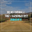 가람 | 올데이 떼제베cc 가람-누리(서-남) 코스 라운드 후기