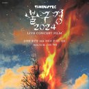 2024 희망 콘서트 | 2025.07.30 <쏜애플 불구경 2024 라이브 콘서트 필름> 관람 후기