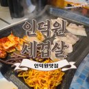 인덕원세겹살
