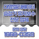 대한부분정비업 | 고양승강기 유지보수업체 비교 분석과 현명한 선택법