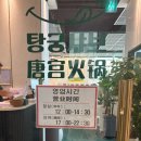 탕궁샤브 이미지