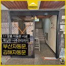 부산전국자동문수리설치 | 부산자동문 수리 업체, 맞춤 컨설팅으로 김해자동문 설치한 사례