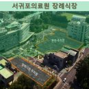 서귀포의료원장례식장 이미지