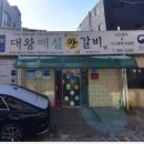 대왕매실갈비