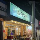 씨유 진해석동행복점 | 진해 석동고기집 군항제맛집 데이트 코스로도 완벽한 ‘소금깎이’ 솔직후기