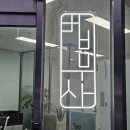 법무사한상철사무소