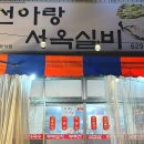선아랑서옥실비 이미지
