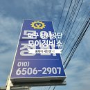 모아자동차정비공업사 이미지
