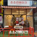 용민로 | 의정부 디저트 맛집 추천 | 민락 소금빵 맛집 방문 솔직후기