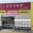 단골식육점 | 진주정육점 금산식육점 한돈대패삼겹 포장 후기