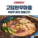 만천리 한우마을 밥집 | 음성읍 고당한우마을, 한우 버섯 생불고기 평일 점심 후기
