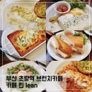 부산 초량역 브런치카페 린 Lean; 부산역 맛집추천