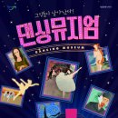 댄싱뮤지엄(서울발레시어터) 이미지