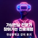 천상중학교(1) | 울산 메타버스 교육 [진로직업체험 멘토링] 가상현실 전문가 | 천상중학교 강의 후기