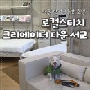 한강세탁소 | 홍대 연남동 애견동반호텔 로컬스티치 크리에이터 타운 서교 강아지와 다녀온 후기