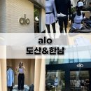 알로핫 | 알로 도산점 한남점 주말 웨이팅 솔직후기｜대기시간 총정리