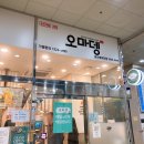 오마뎅 당산래미안점 이미지