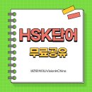 HSK 급수별 중국어 단어공부 이미지