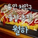월하 | 용인 처인구 시내 술집 추천 ‘월하’ 후기｜분위기 좋은 안주맛집 찾으면 여기