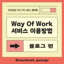 웨이오브워크 이미지