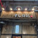 중앙동무료급식소(사랑의집) | 안산 중앙동 가성비 좋은 초밥 맛집 스시일기 내돈내산 후기