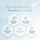 하예스킨의원 이미지