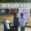 평촌미관광장 | 평촌중앙공원 안양춤축제 현장즐기기