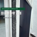 반도유보라 | [동탄 미세방충망] 이사 전 꼭 체크해야 하는 이유 | 동탄역 반도유보라7.0 시공 후기