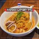 5336 | 치앙마이 님만해민 맛집 미슐랭 카오쏘이 님만 위치 메뉴 후기