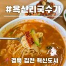 김천시 감천면사무소 (1층) | [율곡동맛집] 김천칼국수맛집 ‘옥산리국수가’