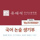 유재석국어논술학원