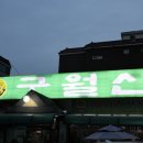 구월갈비 이미지