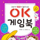 [효리원] 머리가 100% 좋아지는 OK 게임북 이미지