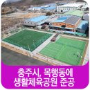 목행생활체육공원 이미지