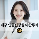 대구인공신장실 야간투석 가능한 곳?
