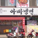 아빠냉면 이미지