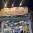 호계충무곰장어