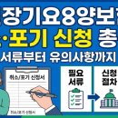 노인장기요양보험 취소·포기 신청 총정리: 서류부터 유의사항까지 이미지