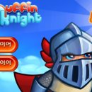 머핀쳐묵하고 변신!!! 머핀의 기사 muffin knight ㅋㅋㅋㅋ 이미지