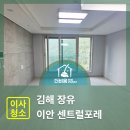 김해장유 이안센트럴포레 입주청소 후기 (UV살균+새집증후군 케어)