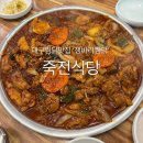 동아대학교의료원 직원식당 | [대구 서구] 대구찜닭맛집 인정 l 죽전식당 쟁바리찜닭(오봉찜닭) 솔직후기