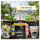 내촌1 | 포천 내촌 맛집 서파 교차로 원조우렁쌈밥순두부 솔직후기