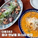 홍대 연남동 파스타 맛집 분위기 좋고 맛도 좋은 다옴383 내돈내산 후기