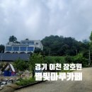 별빛마루 | [이천 장호원 카페 추천] 캠핑과 농원을 함께 즐기는 힐링 스팟, 별빛마루 카페 내돈내산 찐 후기